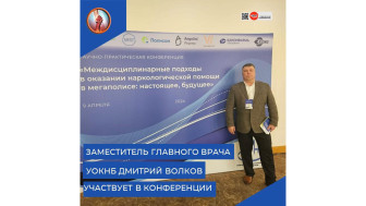 Заместитель главного врача УОКНБ Дмитрий Волков принял участие в конференции